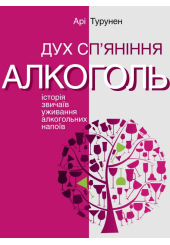 Дух сп’яніння. Історія звичаїв уживання алкогольних напоїв