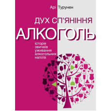 Дух сп’яніння. Історія звичаїв уживання алкогольних напоїв