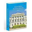Загальна психологія. Том 1