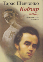 Кобзар 1840 року (факсимільне відтворення)