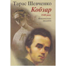 Кобзар 1840 року (факсимільне відтворення)