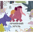 Нічийний хруль