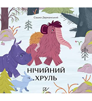 Нічийний хруль
