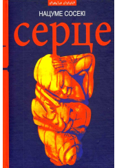 Серце