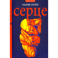 Серце