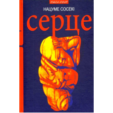 Серце