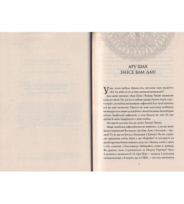 Ару Шах і Кінець Часів. Книга 1