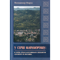 У серці Мараморошу: історія грекокатолицької спільноти Дубового й околиць