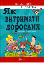 Як витримати дорослих і не з’їхати з глузду