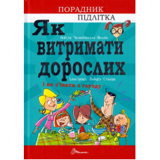 Як витримати дорослих і не з’їхати з глузду