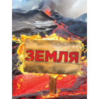 Земля. Повна енциклопедія