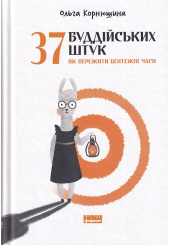 37 буддійських штук. Як пережити бентежні часи