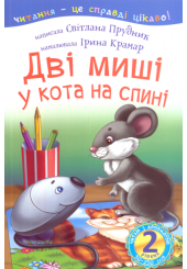 Дві миші у кота на спині