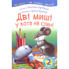 Дві миші у кота на спині