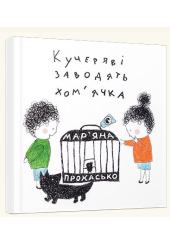Кучеряві заводять хом’ячка
