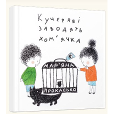 Кучеряві заводять хом’ячка