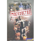 Московство. Автентичне видання