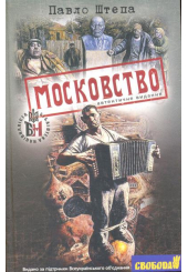 Московство. Автентичне видання