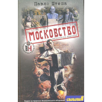 Московство. Автентичне видання