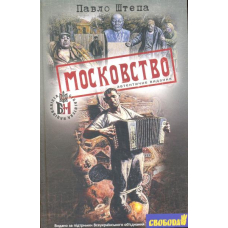 Московство. Автентичне видання