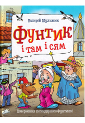 Фунтик і там і сям
