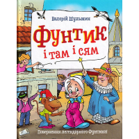 Фунтик і там і сям