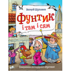 Фунтик і там і сям