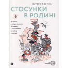 Стосунки в родині. Як стати усвідомленими батьками і сформувати сімейну культуру