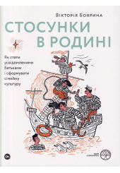 Стосунки в родині. Як стати усвідомленими батьками і сформувати сімейну культуру