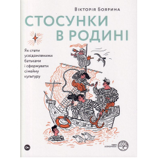 Стосунки в родині. Як стати усвідомленими батьками і сформувати сімейну культуру