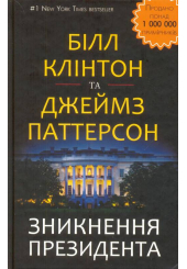 Зникнення президента
