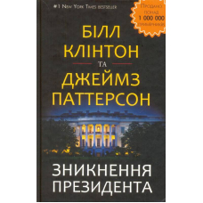 Зникнення президента
