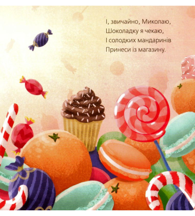 Лист до Миколая