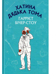 Хатина дядька Тома
