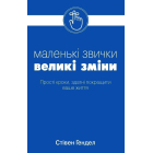 Маленькі звички, великі зміни