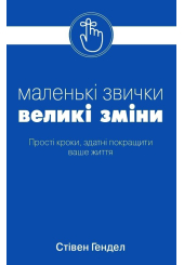 Маленькі звички, великі зміни