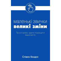 Маленькі звички, великі зміни