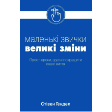 Маленькі звички, великі зміни