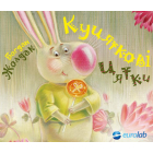 Куцяткові цятки