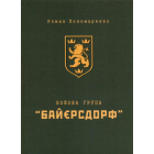 Бойова група "Байєрсдорф"