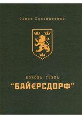 Бойова група "Байєрсдорф"