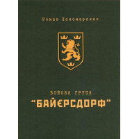 Бойова група "Байєрсдорф"