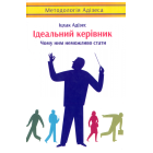Ідеальний керівник. Чому ним неможливо стати