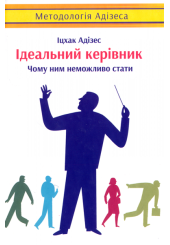 Ідеальний керівник. Чому ним неможливо стати