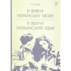 Я вивчу українську мову. Я выучу украинский язык