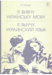 Я вивчу українську мову. Я выучу украинский язык