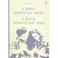 Я вивчу українську мову. Я выучу украинский язык