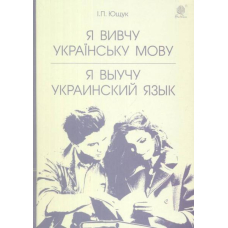 Я вивчу українську мову. Я выучу украинский язык