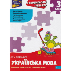 Комплексний тренажер. Українська мова. 3 клас