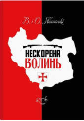 Нескорена Волинь